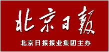 北京日?qǐng)?bào)廣告部聯(lián)系方式與廣告業(yè)務(wù)簡介